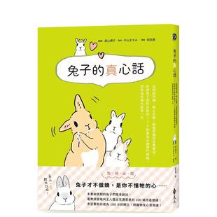 【预售】兔子的真心话:从情绪判读、举止反应、饲养照护到习惯养成 港台原版中文繁体居家生活图书籍 图/森山标子;监修/中山ま