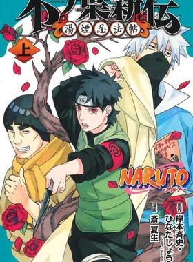 【现货】火影忍者 木之叶新传 上 NARUTO―ナルト―木ノ叶新伝 上 原版日文漫画 原版进口图书