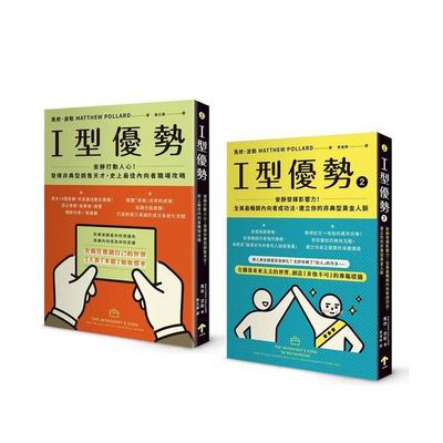 【预售】全美，内向者职场求生套书（I型优势 1+2） 台版原版中文繁体商业行销图书 马修．波勒 读书国-一起来出版