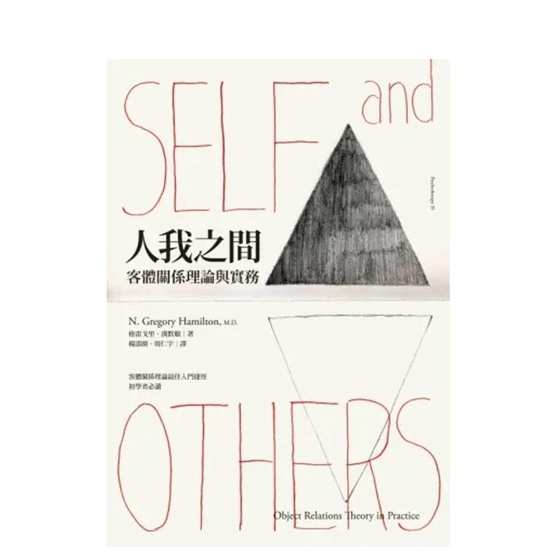 人我之间：客体关系理论与实务