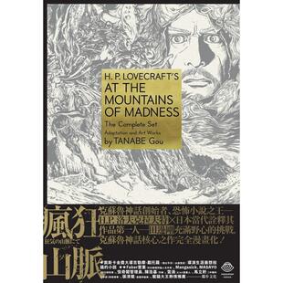 【现货】洛夫克拉夫特杰作集：疯狂山脉（1-4册+全球独家烫金书盒珍藏版+4张原画精致酷卡） 台版漫画中文繁体原版图书籍港台二次