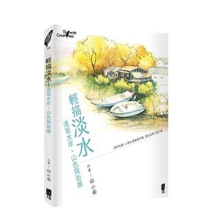 【现货】 轻描淡水：速写水岸山色与街廓  全彩速写 深度导览 旅游手册 漫游散策  港台原版旅行图书籍中文繁体 林小南(小南方) 太