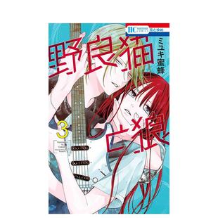 【现货】野猫与狼 3 野良猫と狼 3 日文进口原版漫画 ミユキ蜜蜂 白泉社