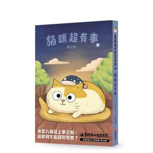 【现货】黄阿玛的后宫生活 猫咪超有事4-梦之船 港台中文繁体图文绘本图书 黄阿玛 志铭与狸猫 城邦-布克文化