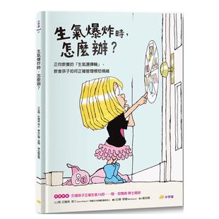 怎么办？：正向教养 生气爆炸时 「生气选择轮」 教孩子如何正确管理愤怒情绪 简・尼尔森 港台中文繁体青少年图画书 预售