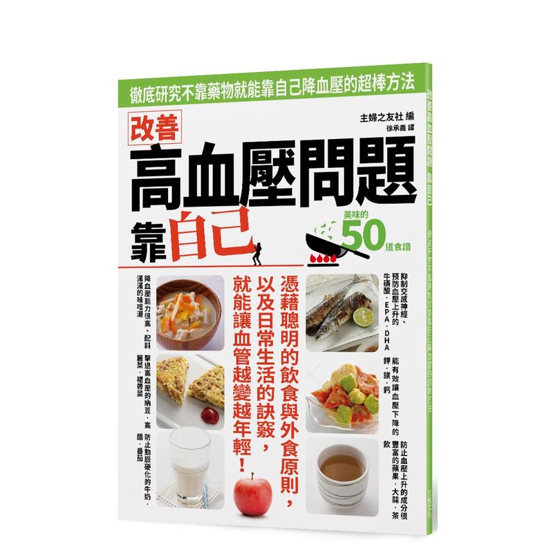 【预售】改善高血压问题 靠自己 台版中文繁体健康运动 主妇之友社 三悦文化