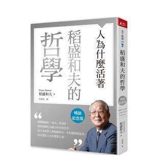 【预售】稻盛和夫的哲学（畅销纪念版）：人为什么活着 港台中文繁体职场工作图书正版商业行销 稻盛和夫 天下杂志股份有限公司