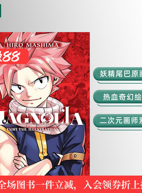 【现货】妖精的尾巴：玛格诺利亚插画集Magnolia: Fairy Tail Illustrations英文漫画进口原版图书籍Hiro Mashima外文正版
