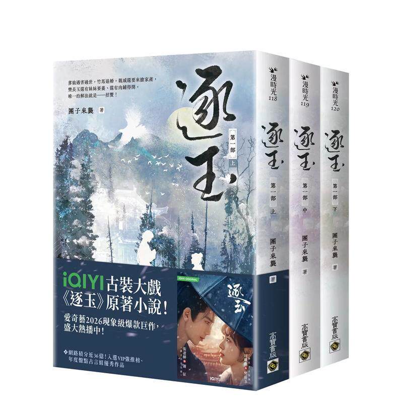 【预售】逐玉【苐一部】（上中下卷套书）同名电视剧原著小说【剧照书腰版】 台版原版中文繁体文学小说港台图书籍团子来袭