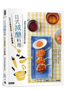 【预售】日式减糖料理：料理名家KAZUＸ营养师廖欣仪 减脂不减美味的健康瘦身计划 台版进口原版中文繁体健康运动图书 KAZU  廖欣