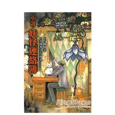【现货】小说‧妖怪连络簿 港台进口原版中文繁体轻小说二次元图书 小说：村井さだゆき/绿川幸 东立