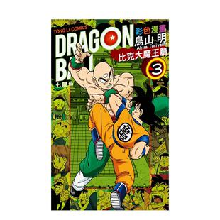 【现货】七龙珠彩色漫画 比克大魔王篇 (3) 台版漫画进口原版中文繁体二次元图书 鸟山　明 东立
