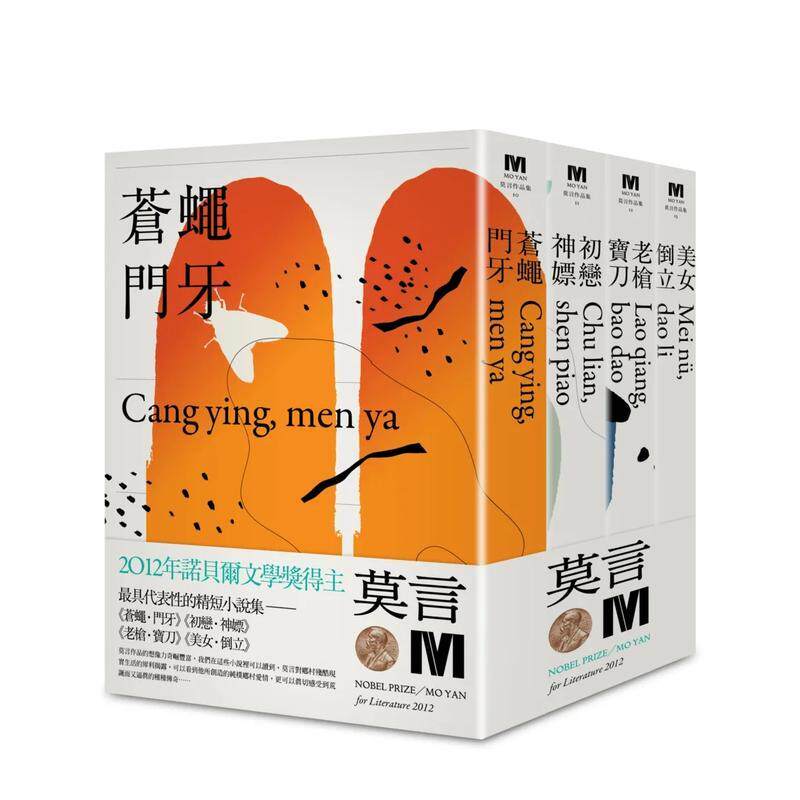 【预售】2012诺贝尔奖得主莫言精短小说集代表作（全新珍藏版一套四本） 港台原版图书籍中文繁体文学小说 莫言(Mo Yan) 城邦-麦田
