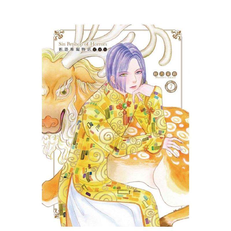 【现货】新恐怖宠物店 爱藏版 7 台版漫画原版繁体中文图书籍港台正版 秋乃茉莉 东立
