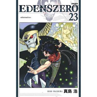 【现货】EDENS ZERO伊甸星原 23 台版原版繁体中文漫画书 真岛浩 东立