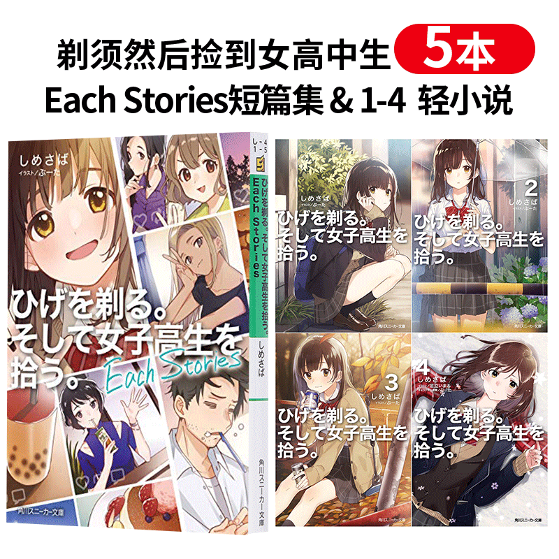 【预售】ひげを剃る。そして女子高生を拾う 剃须然后捡到女高中生 1-4+Each Stories短篇集 轻小说 日文原版图书籍进口正版