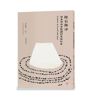 【现货】砾石与沙：日本枯山水庭园的见微知著 港台原版中文繁体建筑设计图书 李欧纳．科仁 行人文化实验室