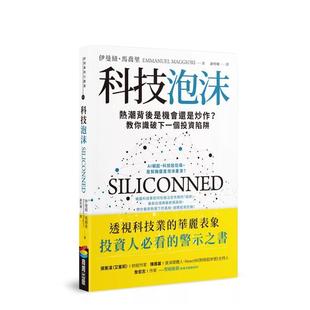 【预售】科技泡沫：热潮背后是机会还是炒作？教你识破下一个投资陷阱 港台中文繁体投资理财图书台版正版 伊曼纽?马乔里 城邦-商