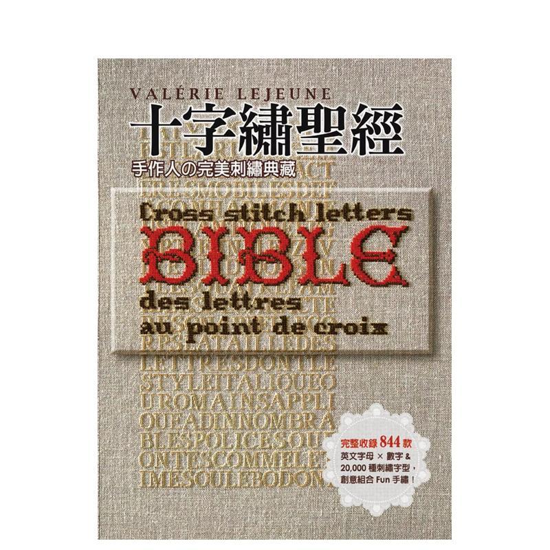 十字绣：手作人の完美刺绣典藏