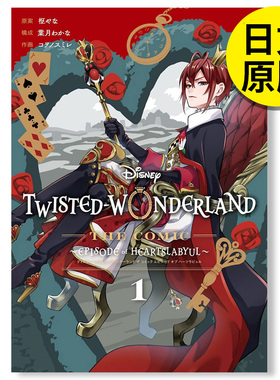Disney Twisted-Wonderland The Comic Episode of Heartslabyul1-2-3-4迪斯尼扭曲仙境漫画 日文原版图书进口正版 枢やな