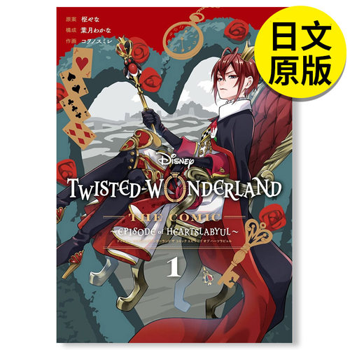 Disney Twisted-Wonderland The Comic Episode of Heartslabyul1-2-3-4迪斯尼扭曲仙境漫画 日文原版图书进口正版 枢やな