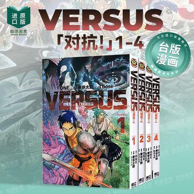 【现货】VERSUS「对抗！」1-4 组合套装 台版原版繁体中文漫画书港台正版 东京太郎 东立
