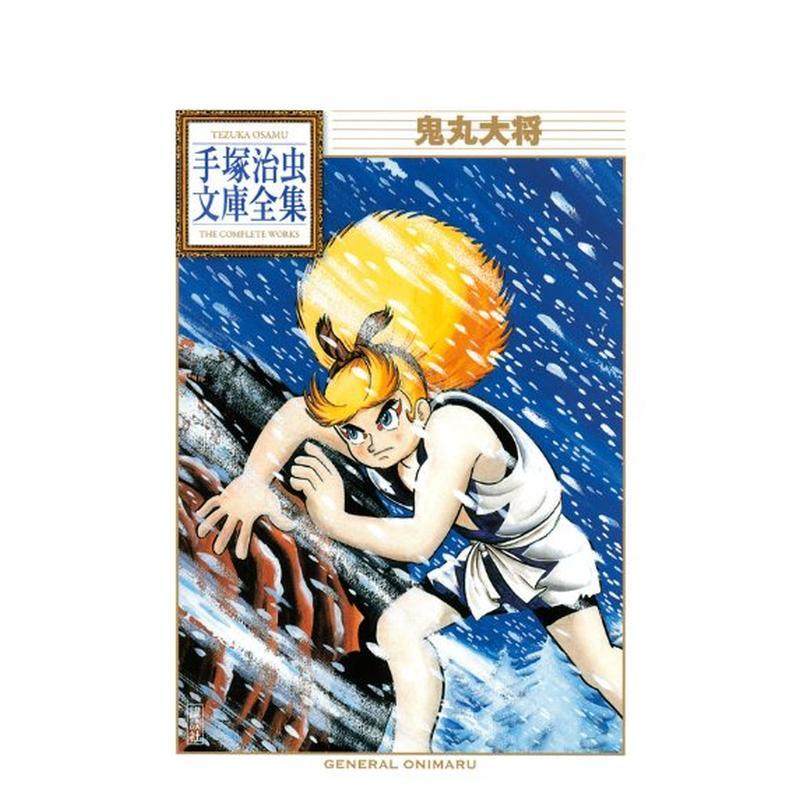 【预售】鬼丸大将 鬼丸大将 日文漫画进口原版图书籍二次元 手冢 治虫 讲谈社,书籍/杂志/报纸,漫画类原版书,淘宝优惠券,粉丝福利购,淘宝优惠卷