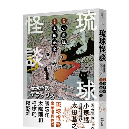 【现货】琉球怪谈 港台进口原版中文繁体漫画正版图书籍 小原猛 读书国-鲸屿文化