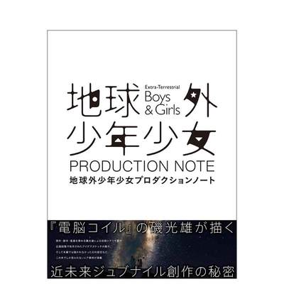 【预售】地球外少年少女 设定资料画集 メイキング·オブ·地球外少年少女 日文原版插画作品集  一迅社