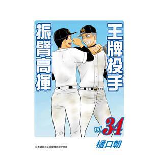【现货】王牌投手 - 振臂高挥 34 港台进口原版漫画繁体中文图书籍 樋口朝 长鸿出版【翰德图书】