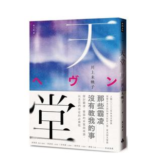 【预售】天堂 台版进口原版中文繁体翻译文学港台正版图书籍 川上未映子 时报文化
