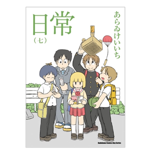 【现货】漫画 日常7(新绘书衣版) 新井圭一 台版漫画书繁体中文原版进口图书 角川出版