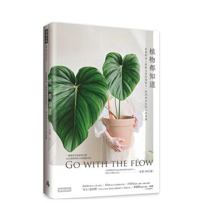【现货】植物都知道：从植物身上启动自我的觉察力，找到最自在的生命姿态 台版中文繁体心理励志 米浆（林宜蓁） 时报文化