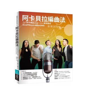 【预售】阿卡贝拉编曲法 港台原版中文繁体音乐图书 迪克?谢伦(Deke Sharon) 迪伦?贝尔(Dylan Bell) 城邦-易博士出版社