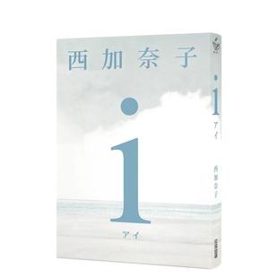 【现货】 i【五度入选本屋大赏、直木赏得主 西加奈子 震撼人心之长篇杰作】文学小说 港台原版图书台版正版繁体中文 尖端出版