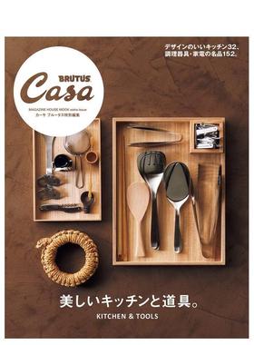 【预售】Casa BRUTUS特别编集 美しいキッチンと道具。，Casa BRUTUS特别篇 美丽厨房与道具 日文进口原版生活图书  マガジンハウ