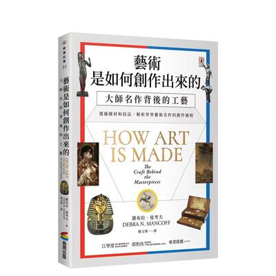 【预售】艺术是如何创作出来的：大师名作背后的工艺 台版进口图书原版中文繁体艺术画册画集 黛布拉．曼考夫 城邦商周出版