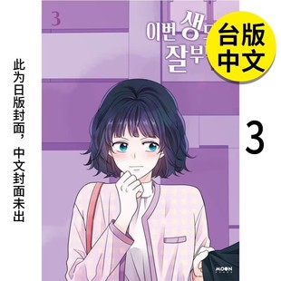 【现货】今生也请多指教(03) 台版进口原版繁体中文漫画港台二次元图书 李惠 城邦-尖端出版