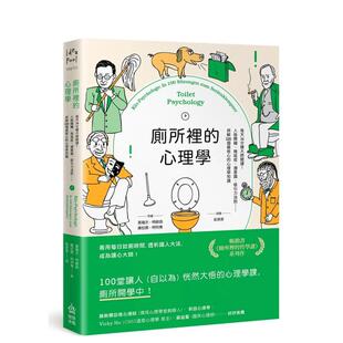 【现货】厕所里的心理学：人格障碍、拖延症、潜意识、吸引力法则……拆解100个最核心的心理学知识 港台原版中文繁体心理励志图书