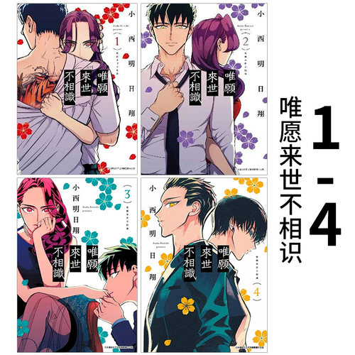 【现货】唯愿来世不相识 1-4 漫画 小西明日翔 港台原版图书籍台版正版繁体中文 青文