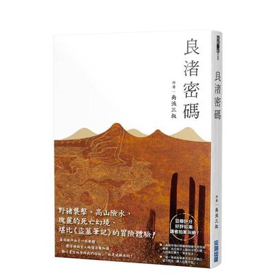 【预售】良渚密码 台版进口原版中文繁体文学小说港台正版图书籍 南派三叔 城邦-尖端出版