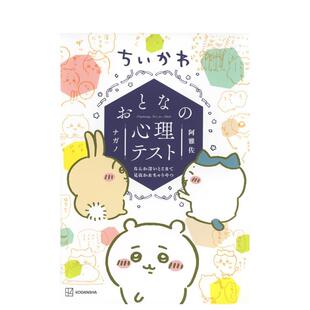 ちいかわ おとな 漫画书 现货 阿雅 日文进口原版 吉伊卡哇成人心理测试 なんか深いとこまで见抜かれちゃうやつ 心理テスト
