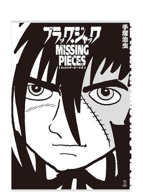 【现货】手冢治虫怪医黑杰克原画作品集：BLACK JACK MISSING PIECES ブラック?ジャック ミッシング 日文漫画进口原版图书