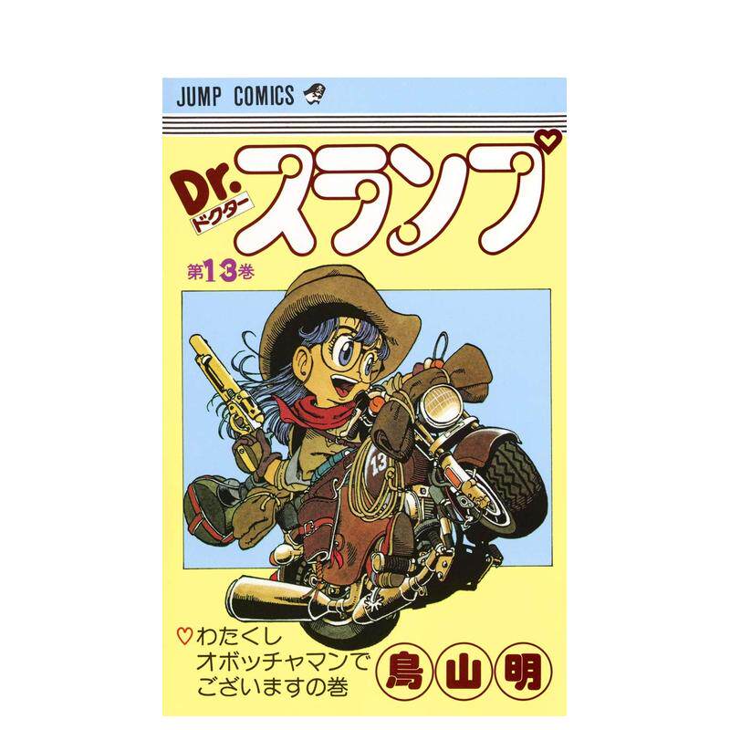 【现货】阿拉蕾 13 DR.スランプ 13（ジャンプコミックス） 日文进口原版漫画图书籍 鳥山 明 集英社