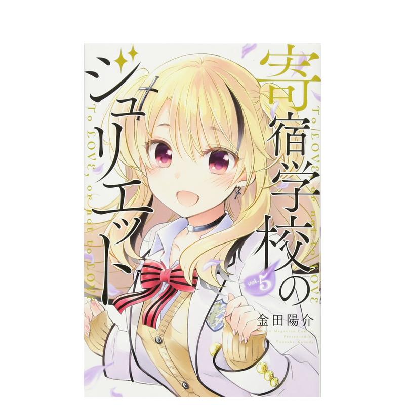 寄宿学校的朱丽叶 5 寄宿学校