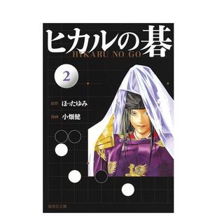 二次元 现货 碁 图书籍 吉原由香里 小畑健 棋魂 集英社 ヒカル ほったゆみ 日文漫画进口原版