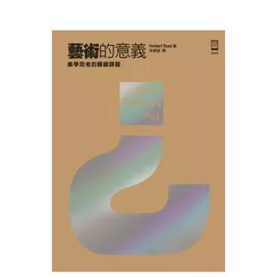 【预售】艺术的意义：美学思考的关键课题 港台进口原版中文繁体艺术图书历史理论 Herbert Read 远流出版事业股份有限公司