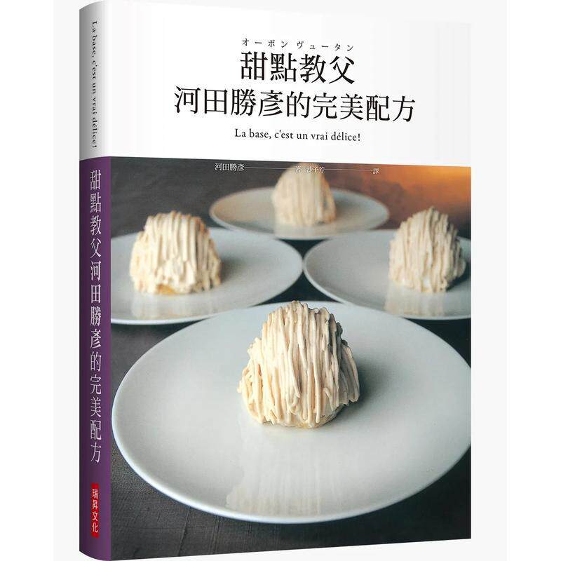 【预售】甜点教父河田胜彦的完美配方:日本国宝级甜点师傅在台第一本XXXL超重量级精装版 港台中文繁体餐饮烘焙图书 河田胜彦 瑞