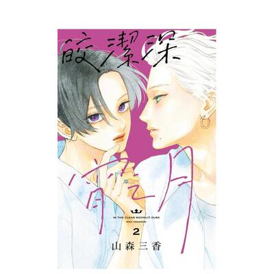【现货】【翰德图书】皎洁深宵之月 2 东立 漫画 港台原版图书籍台版正版 繁体 动漫 山森三香