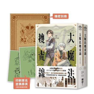 【现货】大魔法搜查线RESET（1~2）【《13．67》陈浩基漫画原案．首刷两款随机印签涂鸦扉页＋32页机密别册】 港台进口原版中文繁